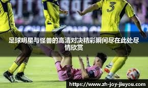 科贝：在阿劳霍遭遇心理问题后，孔德告诉弗里克他愿意踢中卫